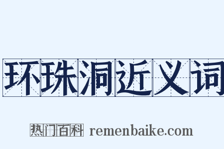 环珠洞近义词是什么意思的图片